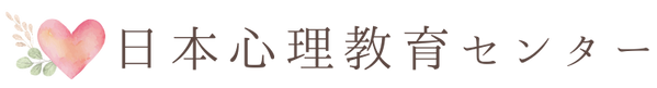 日本心理教育センターWEB予約システム